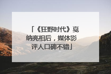 《狂野时代》戛纳亮相后，媒体影评人口碑不错