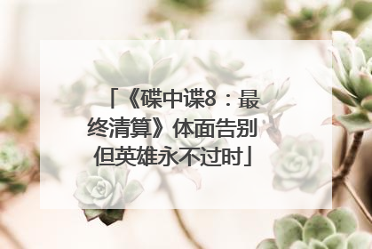 《碟中谍8：最终清算》体面告别但英雄永不过时