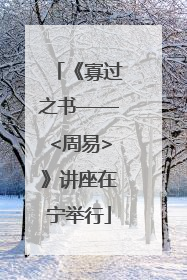 《寡过之书——<周易>》讲座在宁举行