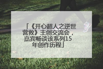 《开心超人之逆世营救》主创交流会，嘉宾畅谈该系列15年创作历程