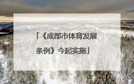 《成都市体育发展条例》今起实施