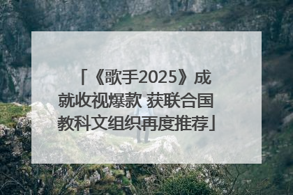 《歌手2025》成就收视爆款 获联合国教科文组织再度推荐