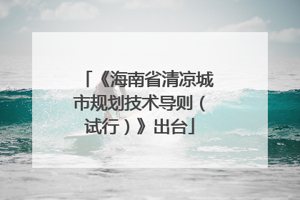 《海南省清凉城市规划技术导则（试行）》出台