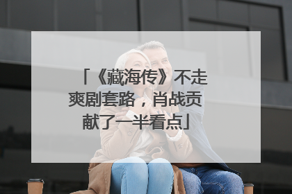 《藏海传》不走爽剧套路，肖战贡献了一半看点