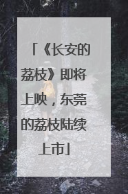 《长安的荔枝》即将上映，东莞的荔枝陆续上市
