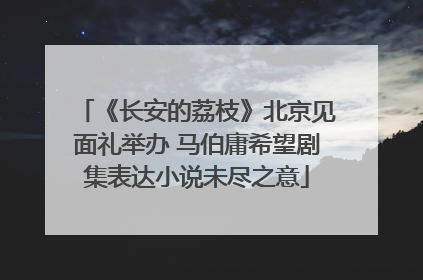 《长安的荔枝》北京见面礼举办 马伯庸希望剧集表达小说未尽之意