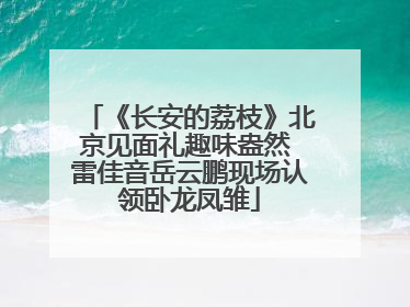 《长安的荔枝》北京见面礼趣味盎然 雷佳音岳云鹏现场认领卧龙凤雏