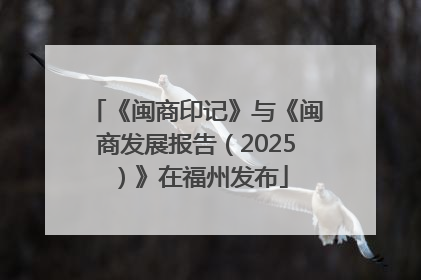 《闽商印记》与《闽商发展报告（2025）》在福州发布