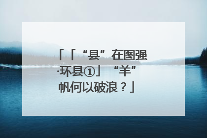 「“县”在图强·环县①」“羊”帆何以破浪？