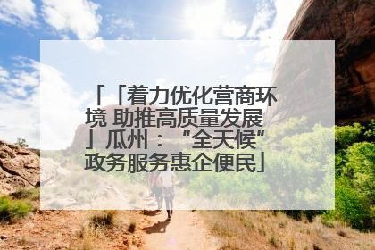 「着力优化营商环境 助推高质量发展」瓜州：“全天候”政务服务惠企便民