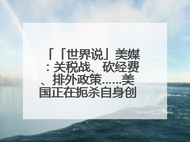 「世界说」美媒：关税战、砍经费、排外政策……美国正在扼杀自身创新能力