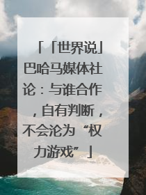 「世界说」巴哈马媒体社论：与谁合作，自有判断，不会沦为“权力游戏”