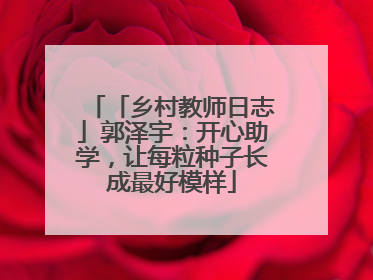 「乡村教师日志」郭泽宇：开心助学，让每粒种子长成最好模样