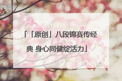 「原创」八段锦赛传经典 身心同健绽活力