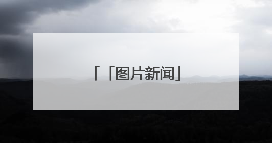「图片新闻」平凉市中心城区扮靓城市街景