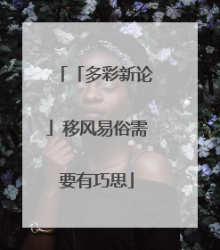 「多彩新论」移风易俗需要有巧思