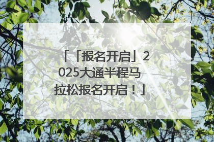 「报名开启」2025大通半程马拉松报名开启！