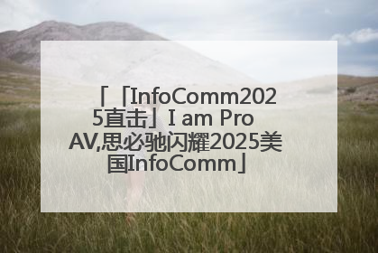 「InfoComm2025直击」I am Pro AV,思必驰闪耀2025美国InfoComm