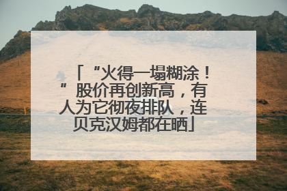 “火得一塌糊涂！”股价再创新高，有人为它彻夜排队，连贝克汉姆都在晒