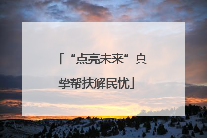 “点亮未来”真挚帮扶解民忧