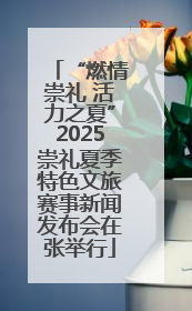“燃情崇礼 活力之夏”2025崇礼夏季特色文旅赛事新闻发布会在张举行