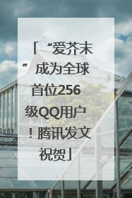 “爱芥末”成为全球首位256级QQ用户！腾讯发文祝贺