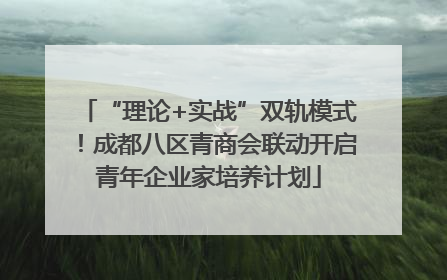 “理论+实战”双轨模式！成都八区青商会联动开启青年企业家培养计划