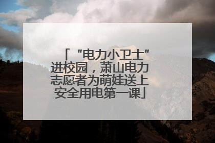 “电力小卫士”进校园，萧山电力志愿者为萌娃送上安全用电第一课