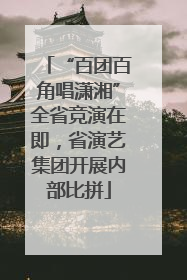 “百团百角唱潇湘”全省竞演在即，省演艺集团开展内部比拼