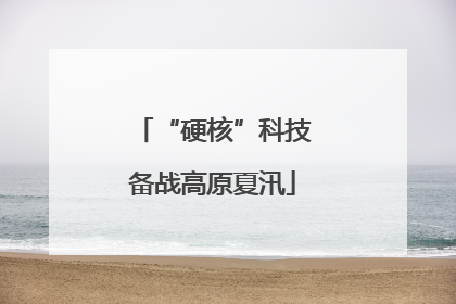 “硬核”科技备战高原夏汛