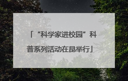 “科学家进校园”科普系列活动在昆举行
