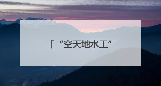 “空天地水工”一体化监测！湖北黄冈河湖治理再添“利器”