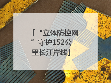 “立体防控网”守护152公里长江岸线