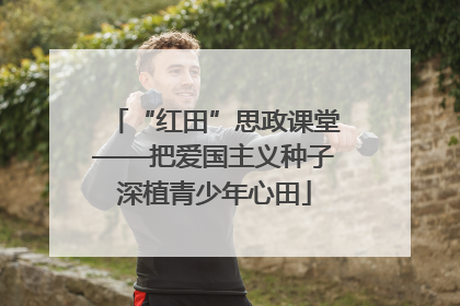 “红田”思政课堂——把爱国主义种子深植青少年心田