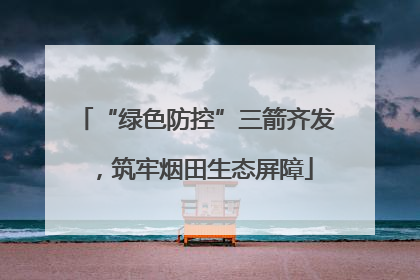 “绿色防控”三箭齐发，筑牢烟田生态屏障