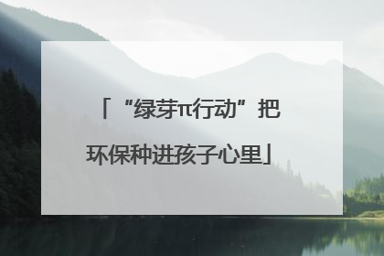 “绿芽π行动”把环保种进孩子心里