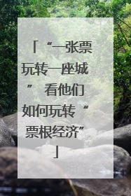 “一张票玩转一座城” 看他们如何玩转“票根经济”