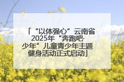 “以体强心”云南省2025年“奔跑吧·少年”儿童青少年主题健身活动正式启动