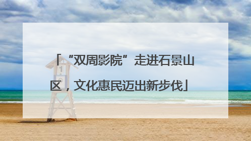 “双周影院”走进石景山区，文化惠民迈出新步伐