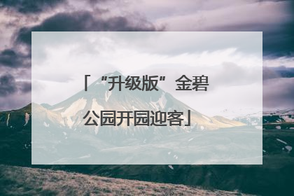“升级版”金碧公园开园迎客