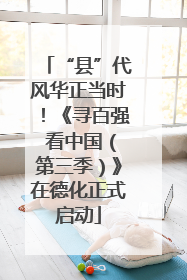“县”代风华正当时！《寻百强 看中国（第三季）》在德化正式启动