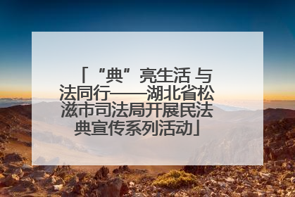 “典”亮生活 与法同行——湖北省松滋市司法局开展民法典宣传系列活动