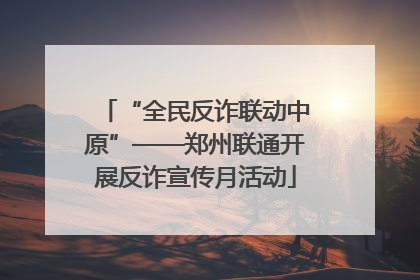 “全民反诈联动中原”——郑州联通开展反诈宣传月活动