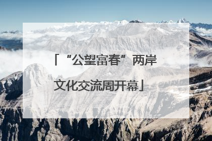 “公望富春”两岸文化交流周开幕
