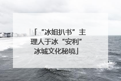 “冰姐扒书”主理人于冰“安利”冰城文化秘境