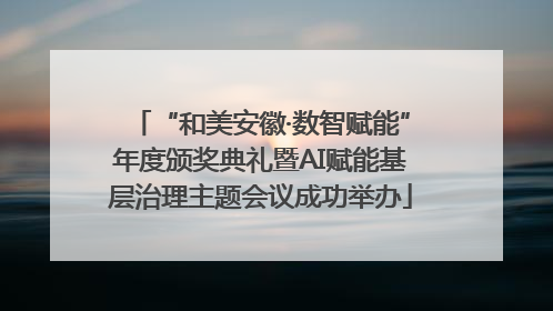“和美安徽·数智赋能”年度颁奖典礼暨AI赋能基层治理主题会议成功举办