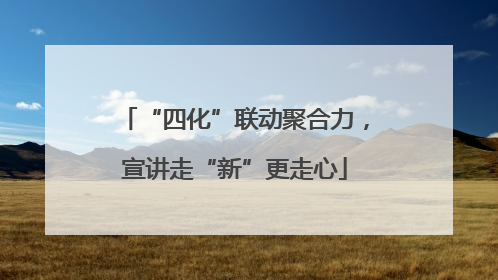 “四化”联动聚合力，宣讲走“新”更走心
