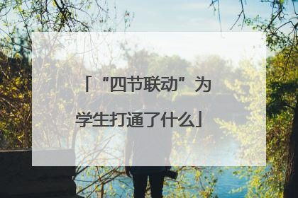 “四节联动”为学生打通了什么