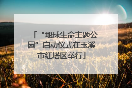 “地球生命主题公园”启动仪式在玉溪市红塔区举行