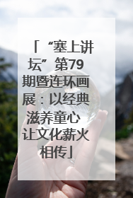 “塞上讲坛”第79期暨连环画展：以经典滋养童心 让文化薪火相传